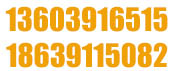 0391-8571003 8575708 18339190009 13703898397